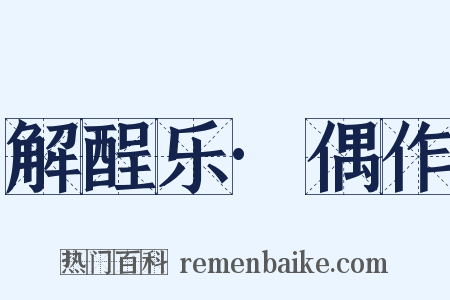 解酲乐·偶作是什么意思的图片